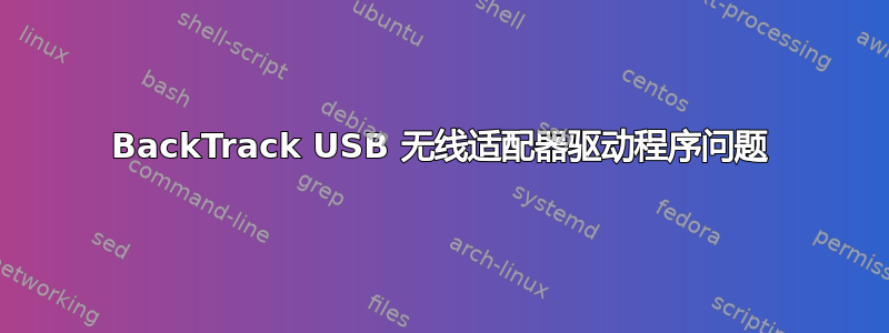 BackTrack USB 无线适配器驱动程序问题