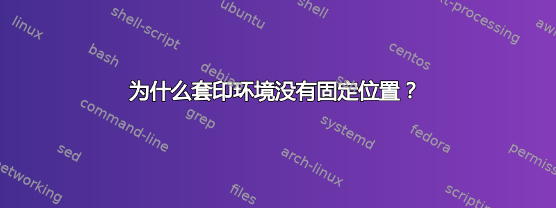 为什么套印环境没有固定位置？