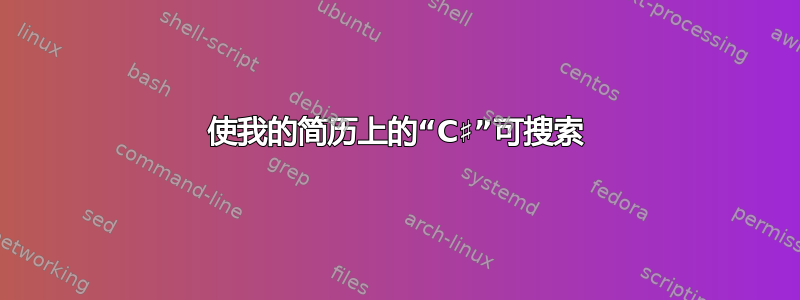 使我的简历上的“C♯”可搜索