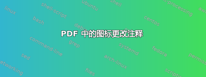 PDF 中的图标更改注释