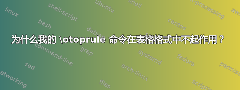 为什么我的 \otoprule 命令在表格格式中不起作用？