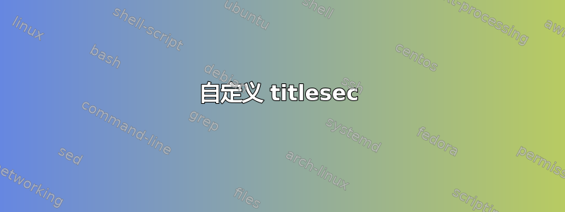 自定义 titlesec