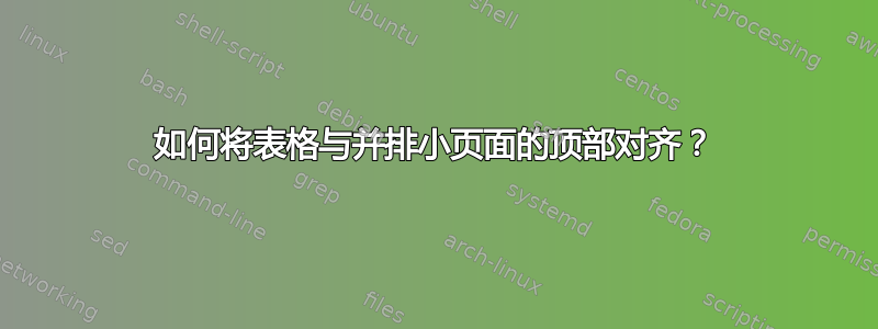 如何将表格与并排小页面的顶部对齐？