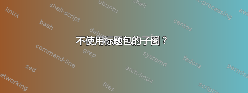 不使用标题包的子图？