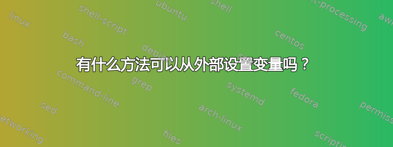 有什么方法可以从外部设置变量吗？