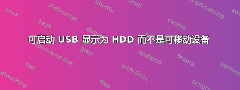 可启动 USB 显示为 HDD 而不是可移动设备