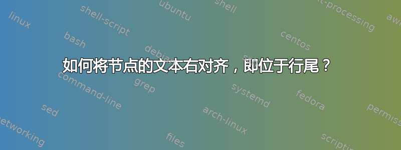 如何将节点的文本右对齐，即位于行尾？