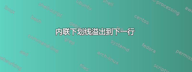 内联下划线溢出到下一行