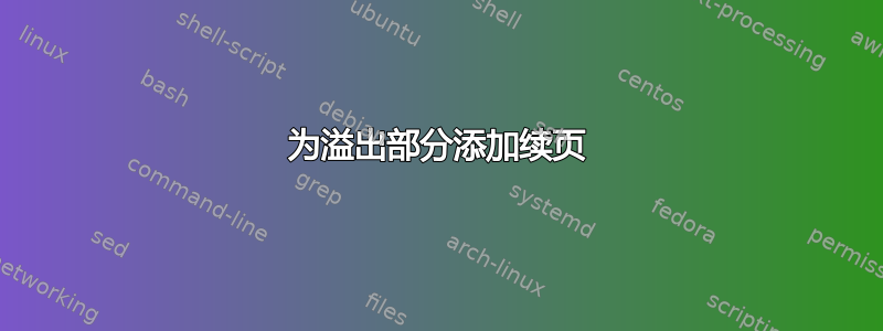 为溢出部分添加续页