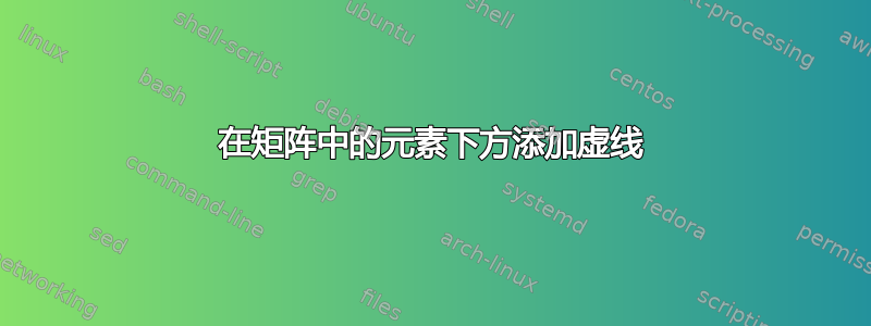 在矩阵中的元素下方添加虚线