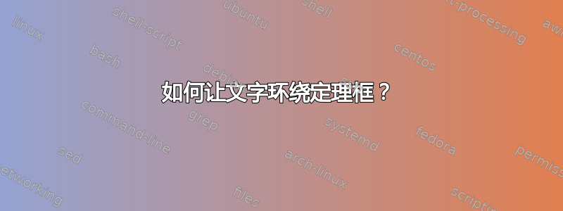 如何让文字环绕定理框？