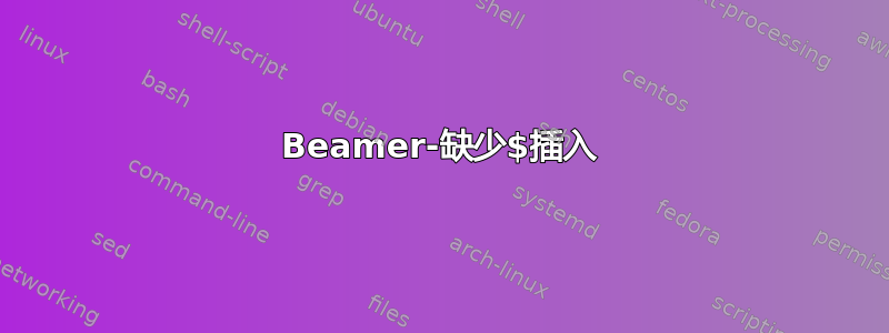 Beamer-缺少$插入