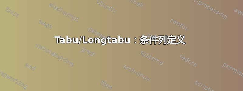 Tabu/Longtabu：条件列定义