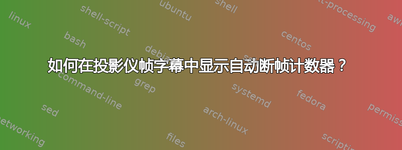 如何在投影仪帧字幕中显示自动断帧计数器？