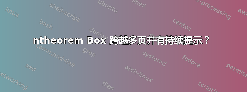 ntheorem Box 跨越多页并有持续提示？