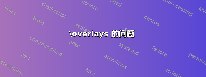 \overlays 的问题