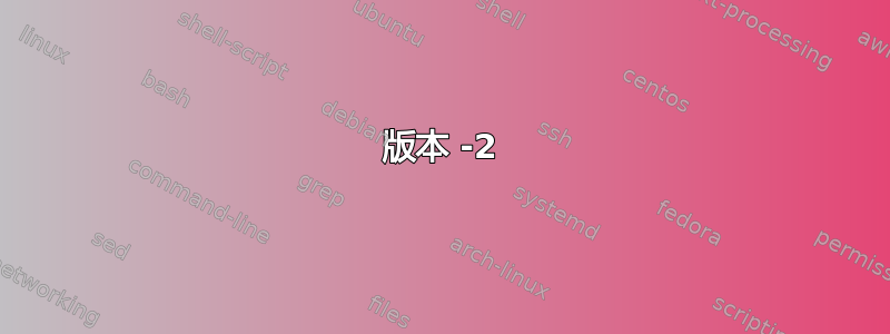 版本 -2