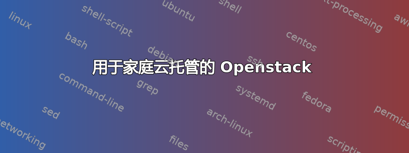 用于家庭云托管的 Openstack