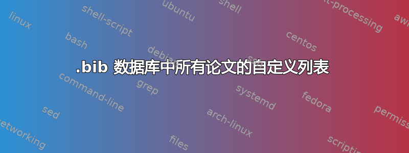 .bib 数据库中所有论文的自定义列表