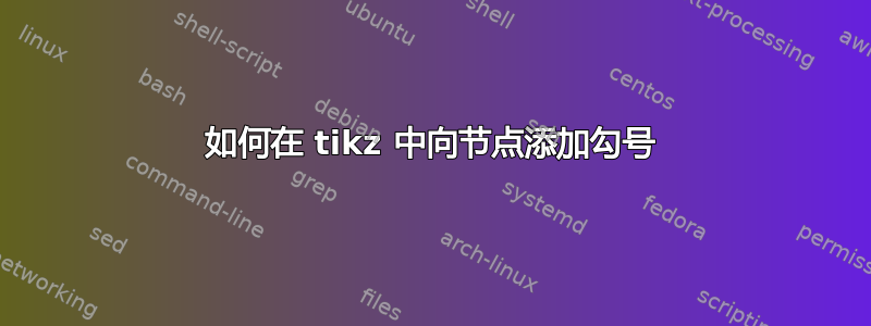 如何在 tikz 中向节点添加勾号