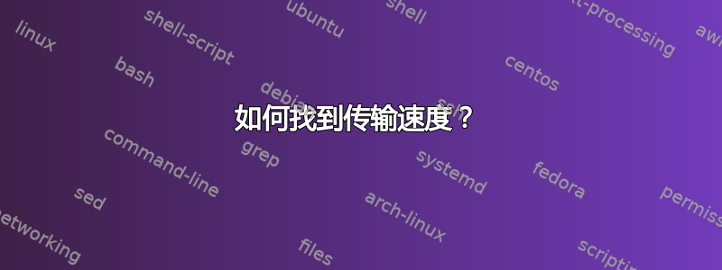 如何找到传输速度？