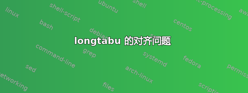 longtabu 的对齐问题