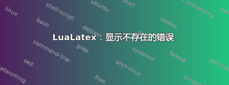 LuaLatex：显示不存在的错误