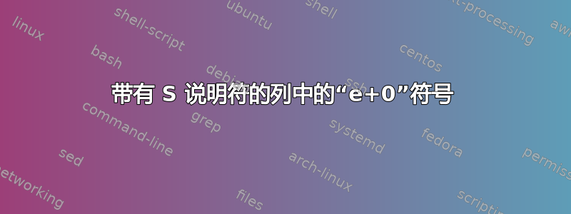 带有 S 说明符的列中的“e+0”符号