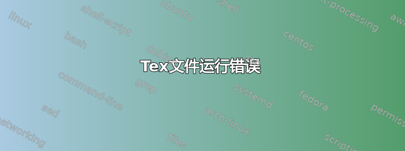 Tex文件运行错误