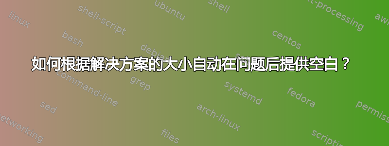 如何根据解决方案的大小自动在问题后提供空白？