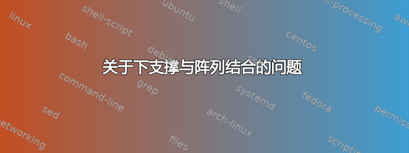 关于下支撑与阵列结合的问题