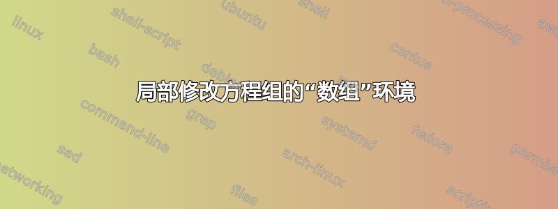 局部修改方程组的“数组”环境