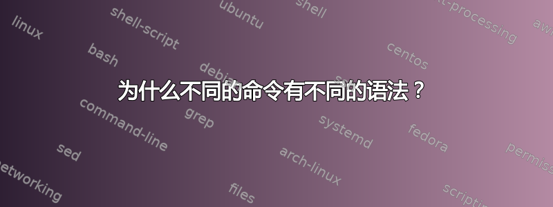 为什么不同的命令有不同的语法？