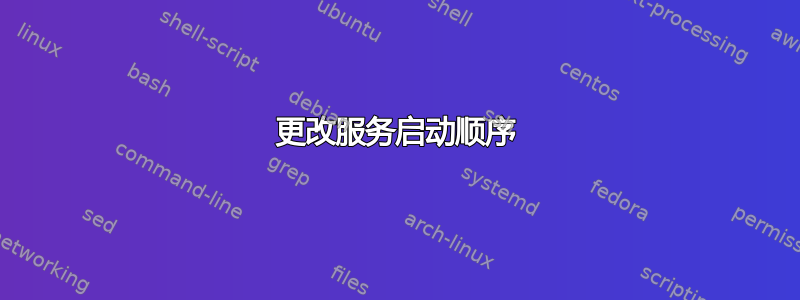 更改服务启动顺序