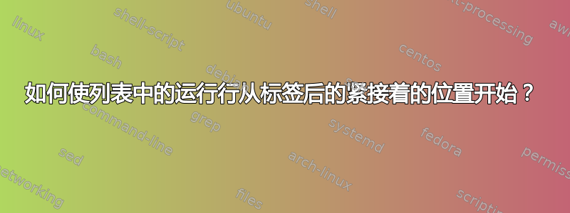 如何使列表中的运行行从标签后的紧接着的位置开始？