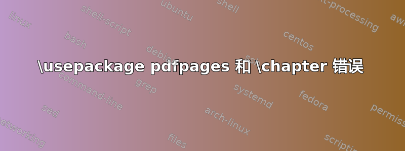 \usepackage pdfpages 和 \chapter 错误