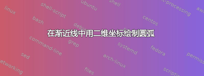 在渐近线中用二维坐标绘制圆弧