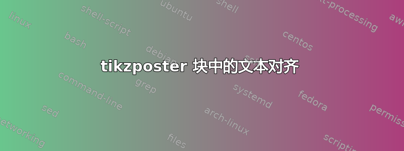 tikzposter 块中的文本对齐