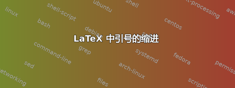 LaTeX 中引号的缩进