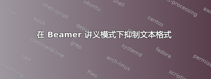 在 Beamer 讲义模式下抑制文本格式