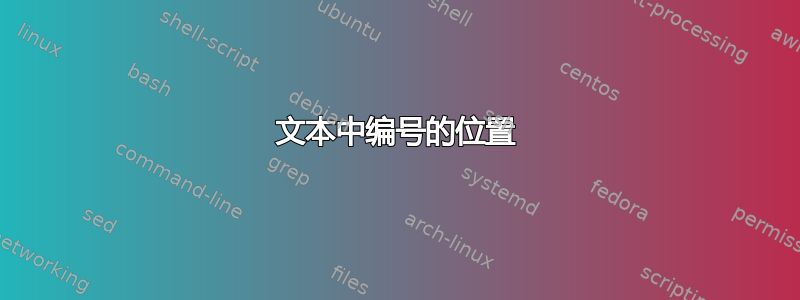 文本中编号的位置