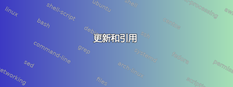 更新和引用