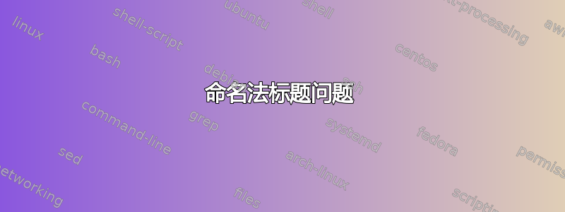 命名法标题问题