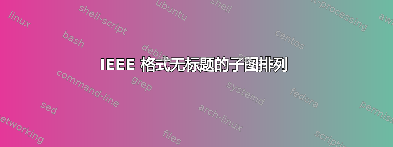 IEEE 格式无标题的子图排列