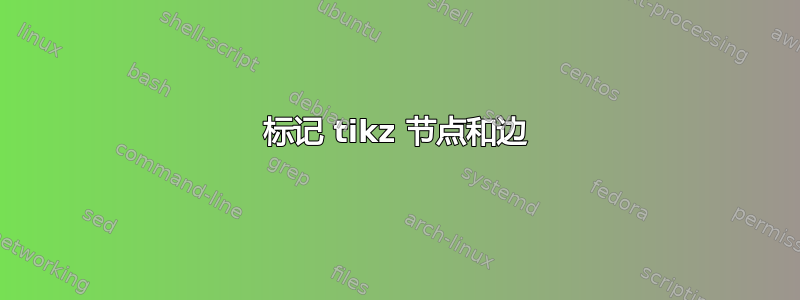 标记 tikz 节点和边