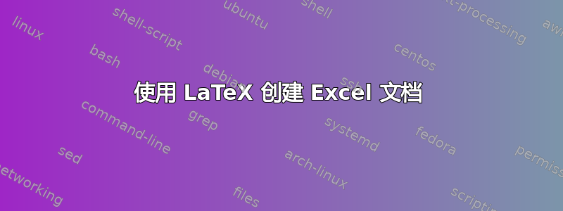 使用 LaTeX 创建 Excel 文档