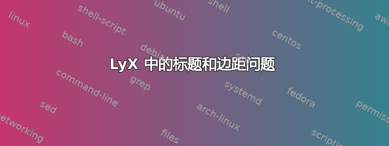 LyX 中的标题和边距问题