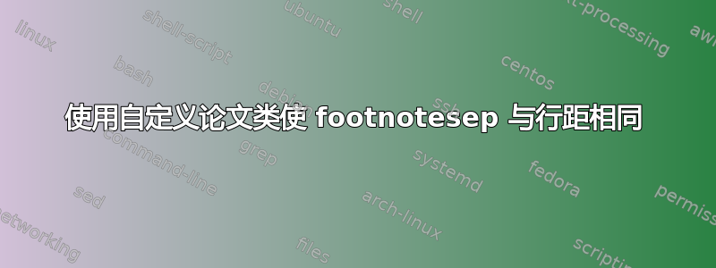 使用自定义论文类使 footnotesep 与行距相同