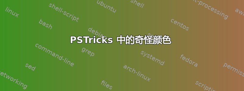 PSTricks 中的奇怪颜色