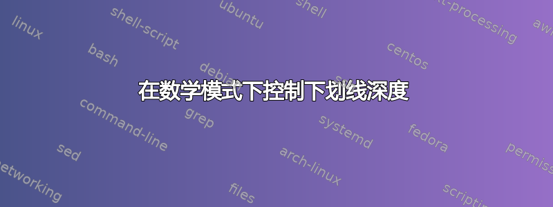 在数学模式下控制下划线深度